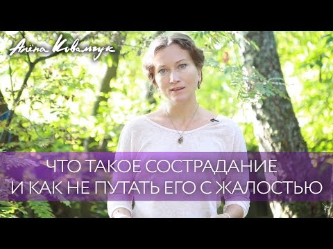 Видео: Что такое сострадание и как не путать его с жалостью