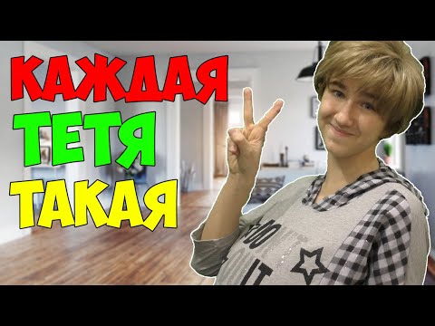 Видео: КАЖДАЯ ТЁТЯ ТАКАЯ