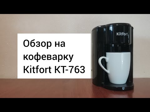 Видео: Ароматный кофе за 2 минуты. Обзор кофеварки Kitfort KT-763