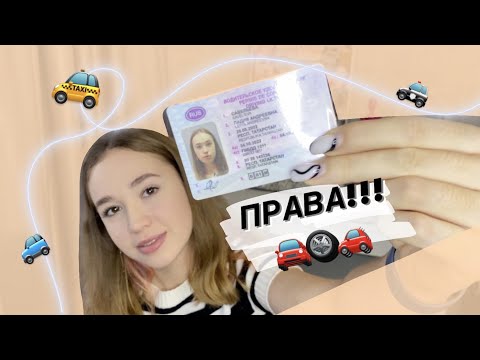 Видео: КАК СДАТЬ НА ПРАВА? моя история получения водительского удостоверения...#автошкола#права#драйв