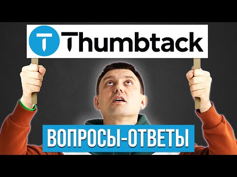Видео: 10 вопросов о Thumbtack | Как не сливать бюджет и превратить клики в заказы для local бизнеса в США