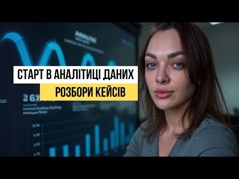 Видео: Як стартувати в аналітиці даних та прокачати навички в ІТ? Реальні кейси та поради!
