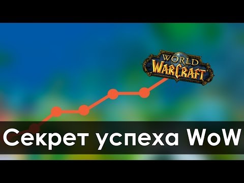 Видео: НАСТОЯЩАЯ причина успеха World of Warcraft | Зул