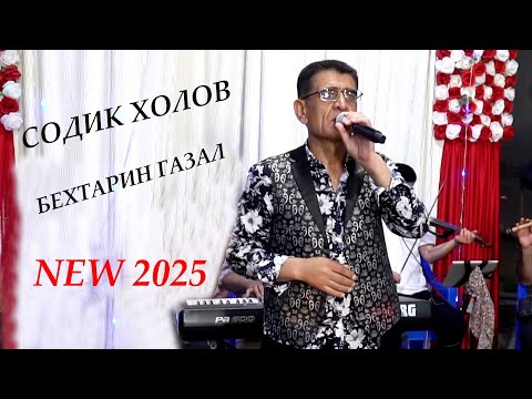 Видео: Садик Холов Бехтарин Газал 2025 Sodiq Kholov Behtarin Gazal 2025