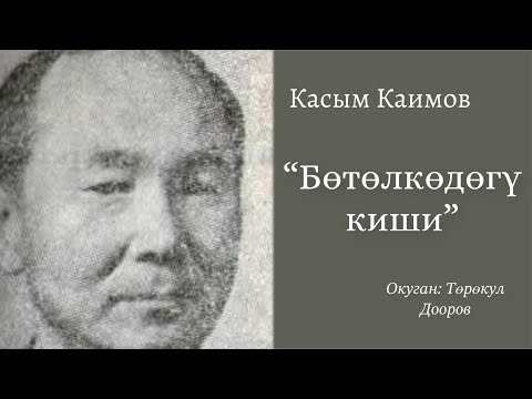 Видео: Касым Каимов | Бөтөлкөдөгү киши | аудио китеп