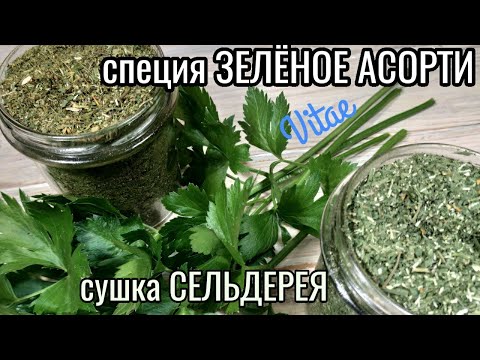 Видео: Сушка сельдерея/ Специя ЗЕЛЁНОЕ АСОРТИ-такое не купишь точно!!