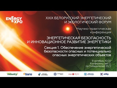 Видео: Конференция «Энергетическая безопасность и инновационное развитие энергетики». Секция 1