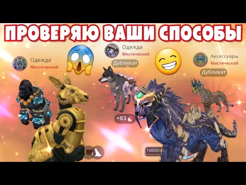 Видео: ПРОВЕРЯЮ ВАШИ СПОСОБЫ НА МИСТИКИ В Wildcraft/СРАБОТАЛО?!?!