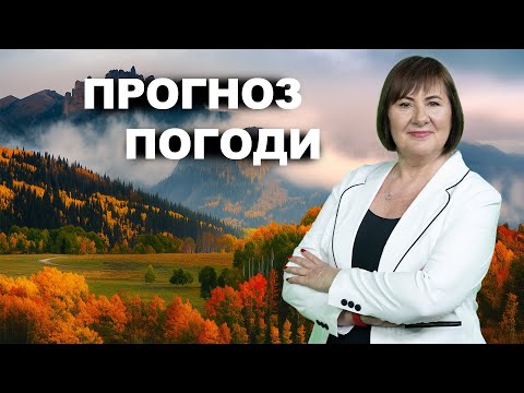 Видео: Чого чекати завтра? Прогноз погоди від Наталки Діденко