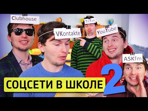 Видео: ЕСЛИ БЫ СОЦ.СЕТИ УЧИЛИСЬ В ШКОЛЕ #2