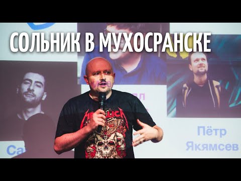 Видео: Как снять стендап сольник в Мухосранске