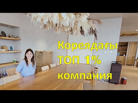 Видео: Кореядағы ТОП 1% компанияда жұмыс жасасаң айлық қанша береді? Әлеуметтік жеңілдіктер көмектер қандай