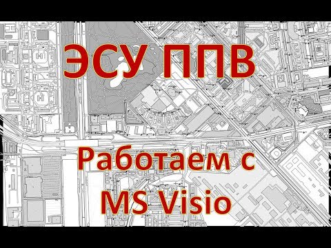 Видео: ЭСУ ППВ | #7 Расстановка водоисточников в документах Visio (ГраФиС+OSM2Visio)