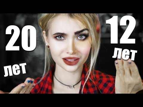 Видео: МОЙ МАКИЯЖ В 12 ЛЕТ И В 20 ЛЕТ | Лисса