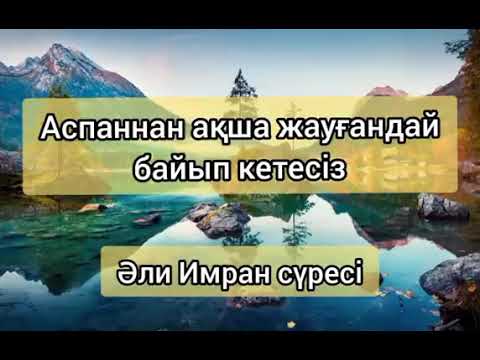 Видео: Аспаннан ақша жауғандай байып кеттесіз!!! Ақша шақыратын Əли Имран сүресі!!!