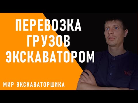 Видео: ПЕРЕВОЗКА (ТРАНСПОРТИРОВКА) и ПЕРЕМЕЩЕНИЕ  ГРУЗОВ КОЛЕСНЫМ И ГУСЕНИЧНЫМ ЭКСКАВАТОРОМ!