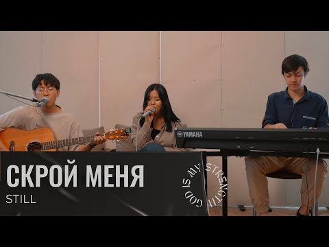 Видео: Скрой Меня (Still) | Acoustic Cover | J.NATION Worship