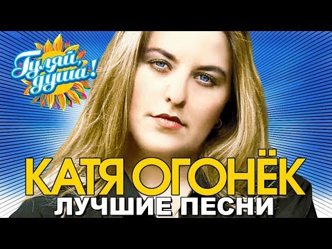 Видео: Катя Огонёк - Я зажгу для тебя огонёк - Лучшие песни
