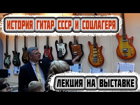 Видео: История гитар СССР и соцлагеря | выставка «Гитары утраченной эпохи» (2016)