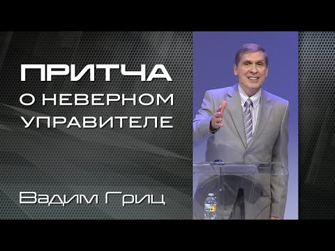 Видео: Притча о неверном управителе | Вадим Гриц | Проповедь 22 августа 2020 г.