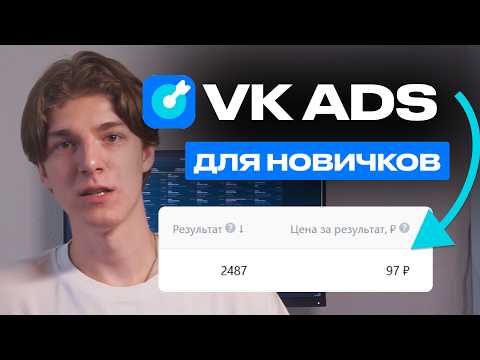 Видео: Настройка ВК Рекламы в 2025. Как настроить ВК Рекламу новичку — БЕСПЛАТНЫЙ КУРС по VK ADS