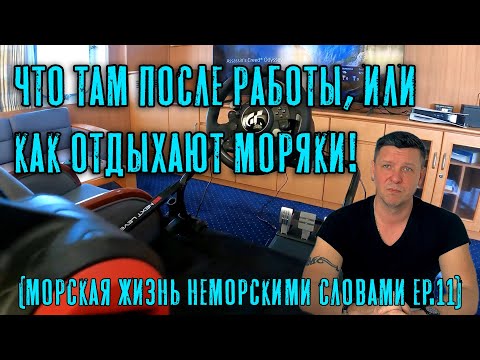 Видео: Что там после работы, или как отдыхают моряки! (Морская жизнь неморскими словами ep.11)