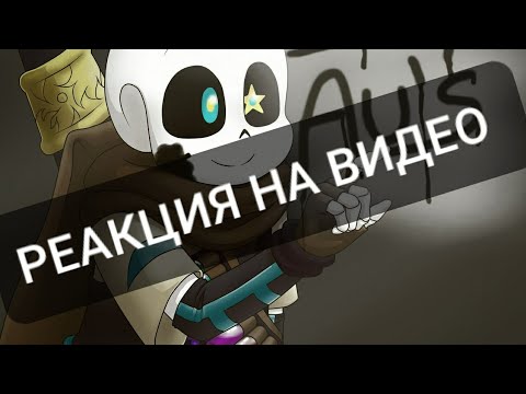 Видео: реакция сансов на тт про них (нет стекла) новые видео с тт