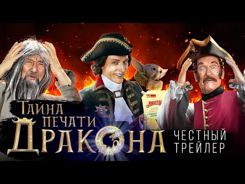 Видео: ТАЙНА ПЕЧАТИ ДРАКОНА [super] честный трейлер
