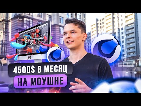 Видео: МОУШН ДИЗАЙН и 4500$ за месяц