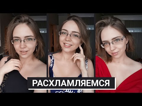 Видео: РАСХЛАМЛЕНИЕ ПЛАТЬЕВ