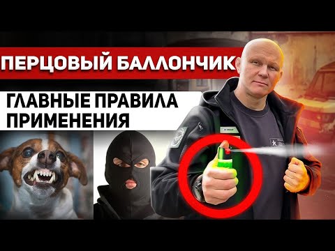 Видео: Перцовый баллончик для самообороны. Главные правила ношения и применения