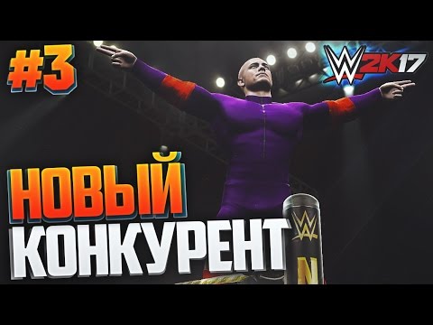 Видео: WWE 2K17 ПРОХОЖДЕНИЕ КАРЬЕРЫ #3 - НОВЫЙ КОНКУРЕНТ