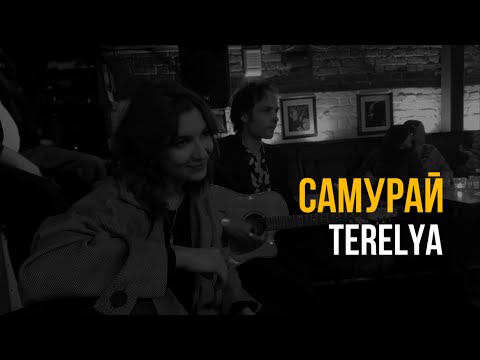 Видео: TERELYA – Самурай (акустика @ Imagine, 23.05.2024)