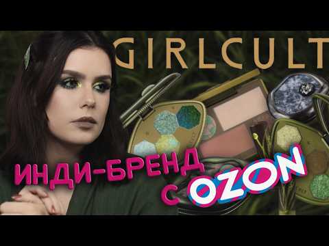 Видео: 🍃 GIRLCULT: Китайская косметика, которая удивляет 🌿: 3 макияжа