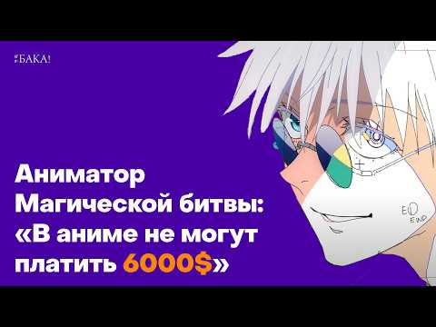 Видео: Как создается аниме? | Интервью с Evakoi, аниматором «Магической битвы»