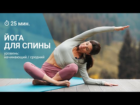 Видео: Йога для спины 25 минут