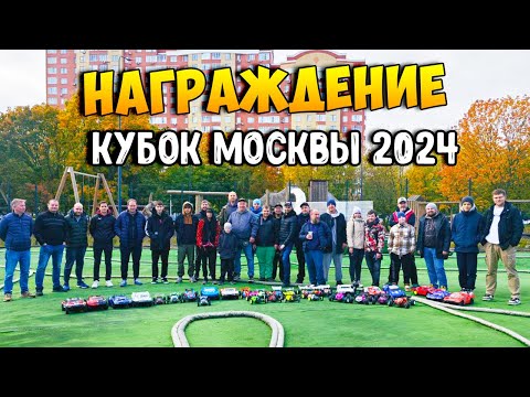 Видео: Награждение. Кубок Москвы 2024. Этап 8. Трасса для радиоуправляемых моделей RC Отрадное