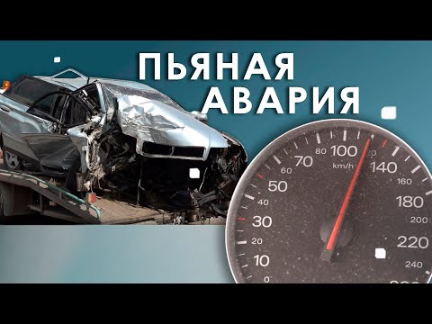 Видео: Пьяная авария