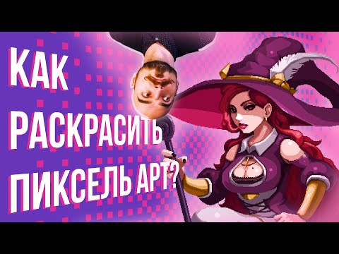 Видео: Как раскрасить пиксель арт?