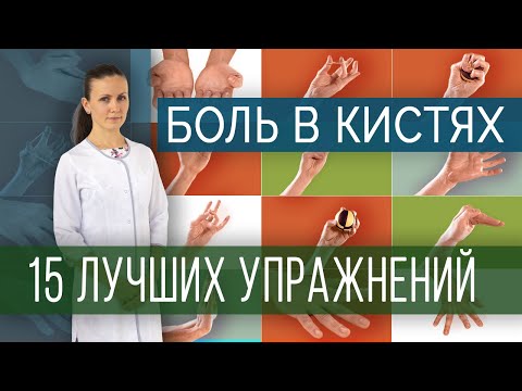 Видео: Лучшие упражнения при болях в кистях и пальцах рук/ Exercises for pain in hands and fingers