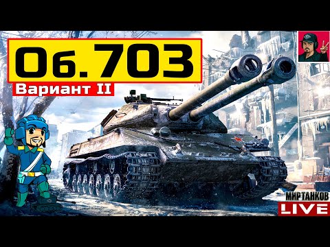 Видео: 🔥 Объект 703 Вариант II - ПЕРВАЯ ДВУСТВОЛКА 😂 Мир Танков