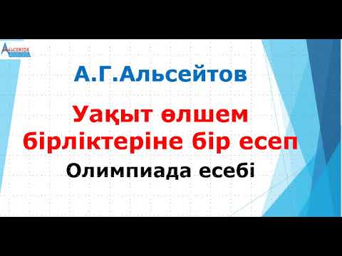 Видео: Уақыт өлшем бірліктері мен бөлінгіштікке бір олимпиадалық есеп | 6-11 сыныптар | Альсейтов ББО