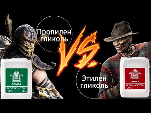 Видео: Сравнение теплоносителей на этиленгликоле и пропиленгликоле - плюсы и минусы!