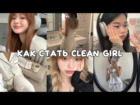 Видео: 🎀Как стать clean girl🎀