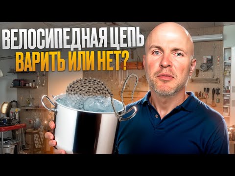 Видео: Велосипедная Цепь - ВАРИТЬ ИЛИ НЕТ? Различайте Просто Велосипед и Спортинвентарь!
