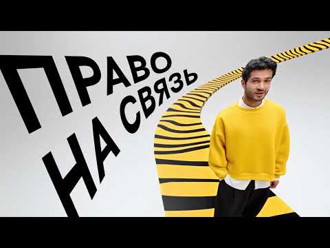 Видео: Право на бесплатную связь