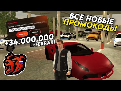 Видео: НОВЫЕ ПРОМОКОДЫ НА BLACK RUSSIA!!! СЕКРЕТНЫЕ ПРОМОКОДЫ НА МАШИНЫ И ДЕНЬГИ!! ПОЛУЧИЛ ФЕРРАРИ!