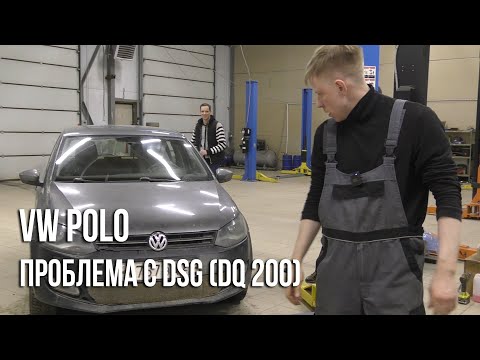 Видео: VW Polo / Проблема с DSG (DQ200)