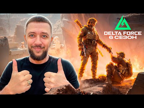 Видео: ГЛОБАЛЬНОЕ ОБНОВЛЕНИЕ В DELTA FORCE - ВЫШЕЛ НОВЫЙ 6 СЕЗОН | ДЕЛЬТА ФОРС НА ПК