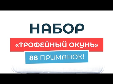 Видео: Отличный набор для ловли Окуня. Артикул на Озон: 2978379334